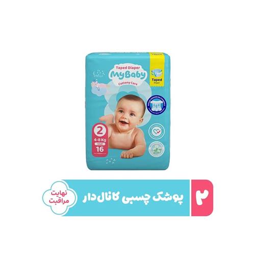 پوشک سایز 2 نرمال مای بیبی کانال دار چسپی 16 ع MB